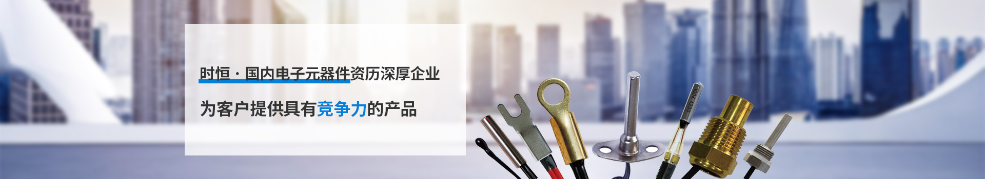 時恒為客戶提供具有競爭力的產(chǎn)品