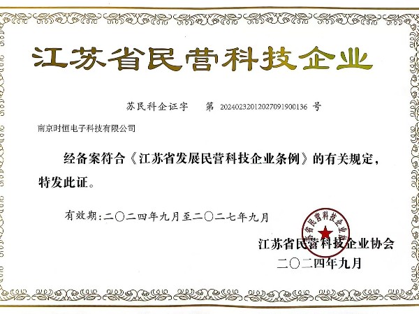 江蘇省民營科技企業(yè)